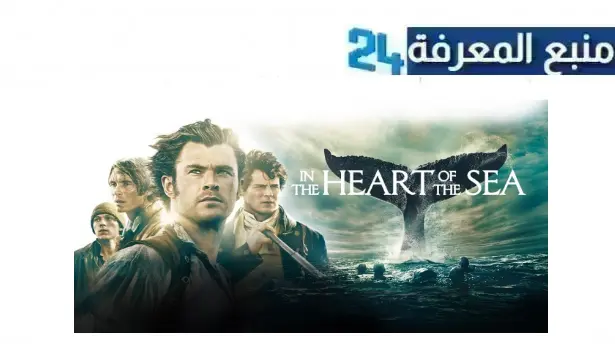 تحميل ومشاهدة فيلم in the heart of the sea مترجم HD شاهد فوريو ايجي بست كامل