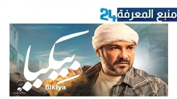 رابط تحميل ومشاهدة فيلم بيكيا Dailymotion ماي سيما ماي سيما كامل HD