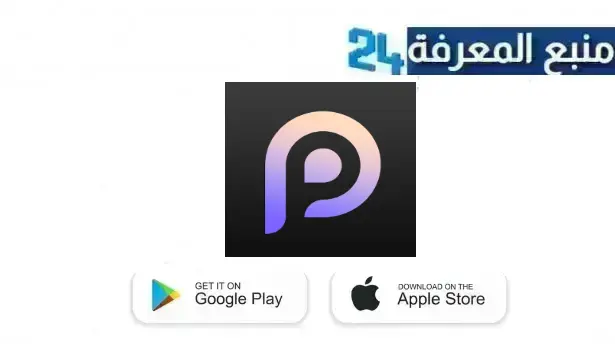 تحميل تطبيق picma مهكر 2024 للاندرويد والايفون اخر اصدار مجانا