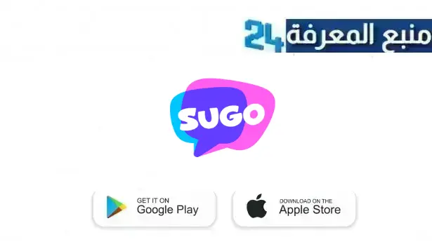 تحميل تطبيق sugo مهكر للاندرويد وللايفون 2024 عملات غير محدودة