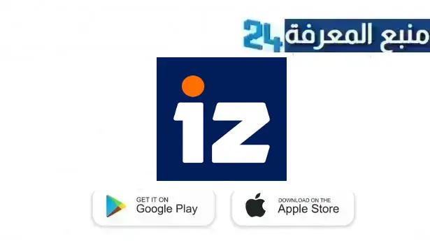 تحميل تطبيق عز iz APK للاندرويد وللايفون 2024