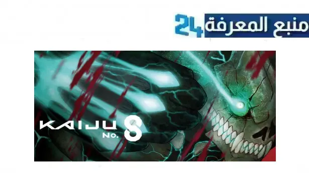 تحميل ومشاهدة انمي kaiju no 8 مترجم HD جميع الحلقات كامل