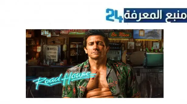 تحميل ومشاهدة فيلم road house 2024 مترجم HD شاهد فوريو ايجي بست كامل