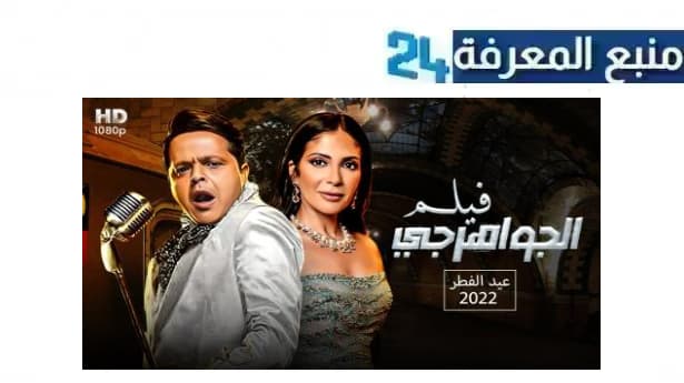 تحميل ومشاهدة فيلم الجواهرجي HD كامل Dailymotion ايجي بست ماي سيما 2021