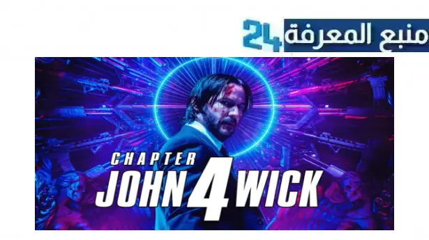 تحميل ومشاهدة فيلم جون ويك الجزء الرابع john wick 4 مترجم 2024 كامل نتفليكس