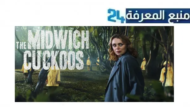 تحميل ومشاهدة مسلسل the midwich cuckoos مترجم HD جميع الحلقات كامل 2024