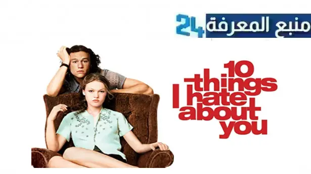 رابط مشاهدة فيلم 10 things i hate about you مترجم كامل بجودة HD ايجي بست