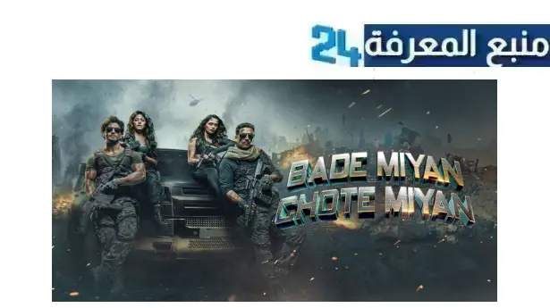 رابط مشاهدة فيلم bade miyan chote miyan مترجم 2024 بجودة HD نتفليكس ايجي بست