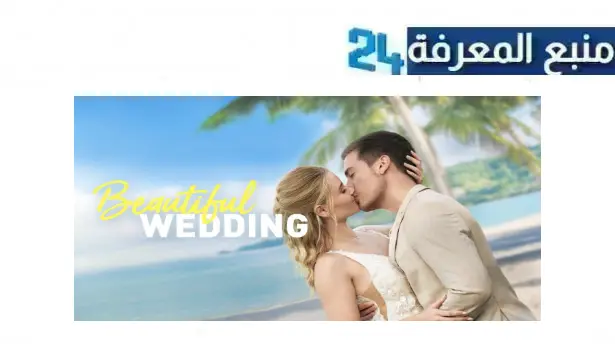 رابط مشاهدة فيلم beautiful wedding مترجم 2024 الجديد كامل بجودة HD ماي سيما