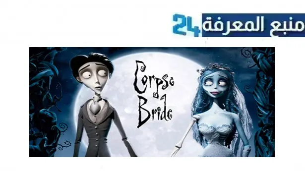 رابط مشاهدة فيلم corpse bride مترجم 2005 كامل HD شاهد فوريو