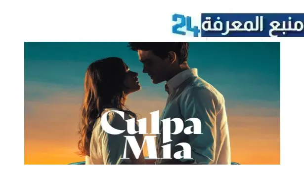 رابط مشاهدة فيلم culpa mia 2 مترجم 2024 الجزء الثاني كامل بجودة HD ما سيما