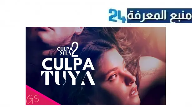 رابط مشاهدة فيلم culpa tuya 2 مترجم 2024 ماي سيما ايجي بست HD