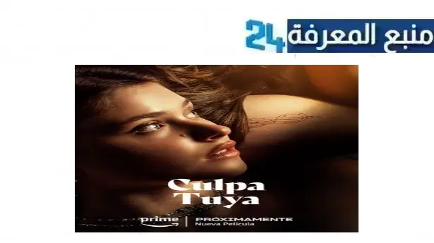 رابط مشاهدة فيلم culpa tuya مترجم 2024 الجزء الثاني 2 كامل بجودة HD ما سيما