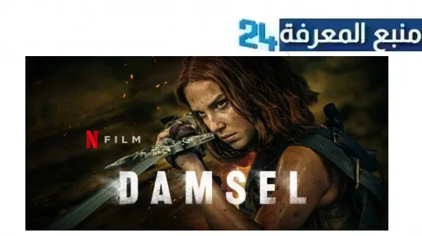 رابط مشاهدة فيلم damsel 2024 مترجم كامل بجودة HD ماي سيما ايجي بست