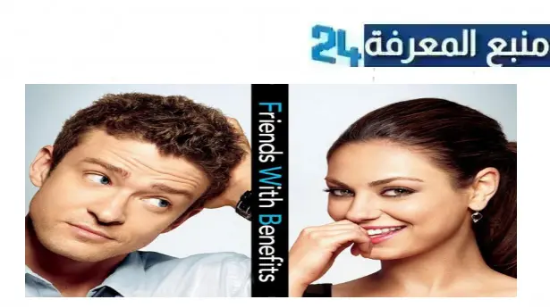 رابط مشاهدة فيلم friends with benefits مترجم 2011 كامل HD شاهد فوريو