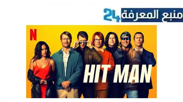 رابط مشاهدة فيلم hit man مترجم كامل 2024 بجودة HD ماي سيما نتفليكس