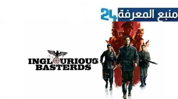 رابط مشاهدة فيلم inglourious basterds مترجم كامل بجودة HD ايجي بست 2019