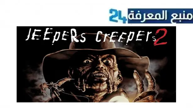 رابط مشاهدة فيلم jeepers creepers 2 مترجم كامل 2003 بجودة HD ماي سيما نتفليكس