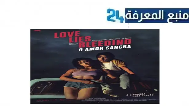 رابط مشاهدة فيلم love lies bleeding 2024 مترجم كامل بجودة HD ايجي بست ماي سيما