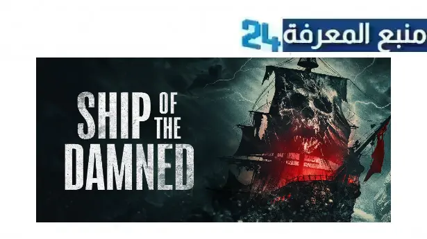 رابط مشاهدة فيلم ship of the damned 2024 مترجم ماي سيما ايجي بست HD