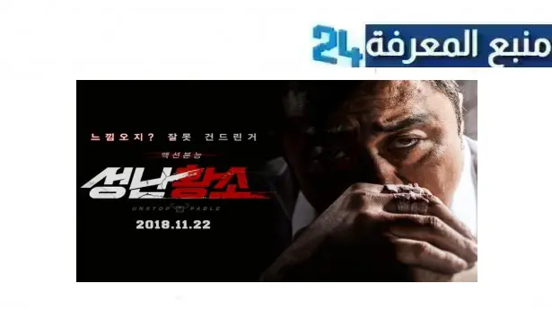 رابط مشاهدة فيلم unstoppable 2018 مترجم HD كامل ايجي بست اكوام