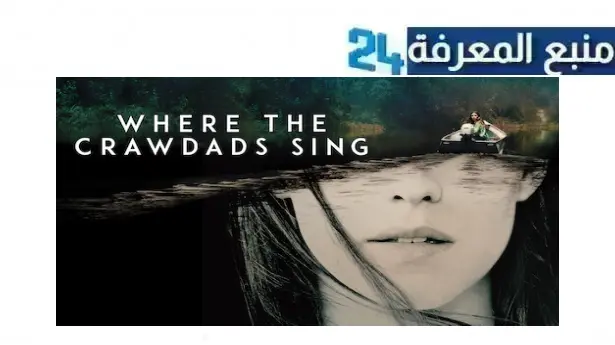 رابط مشاهدة فيلم where the crawdads sing مترجم كامل بجودة HD ايجي بست 2022