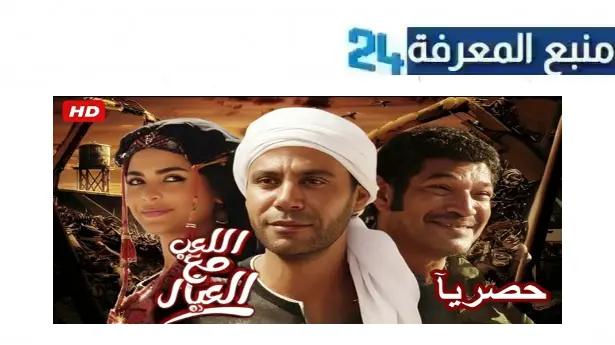 رابط مشاهدة فيلم اللعب مع العيال Dailymotion كامل بجودة HD شاهد فوريو ايجي بست