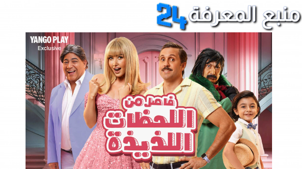 فيلم فاصل من اللحظات اللذيذة yango play