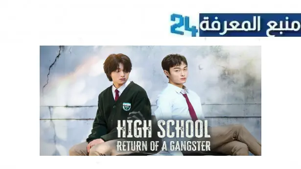 مشاهدة مسلسل High School Return of a Gangster مترجم Dailymotion كامل HD