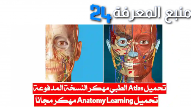 تحميل تطبيق أطلس الطبي Atlas مهكر Anatomy Learning مجانا 3D