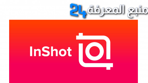 تحميل تطبيق انشوت InShot مهكر 2024