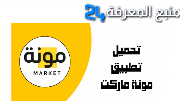 تحميل تطبيق مونة ماركت MONH Market تجربة تسوق متميزة 2024