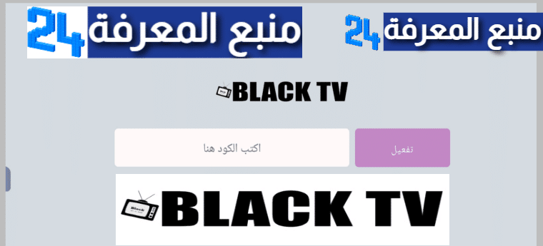 تحميل برنامج Black TV Pro + كود التفعيل 2024 لمدة سنة