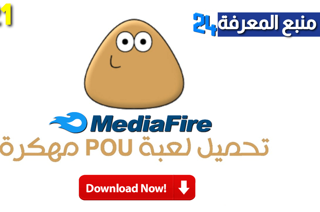 تنزيل لعبة بو Pou مهكرة 2024 للاندرويد والايفون اخر اصدار