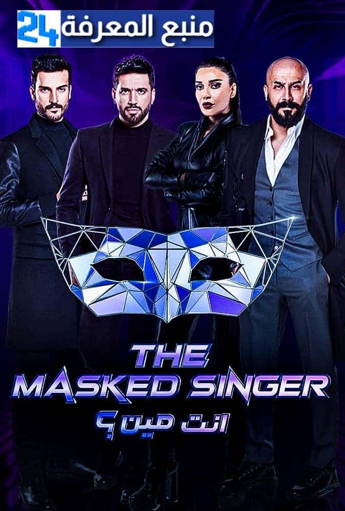 موعد عرض برنامج انت مين بث مباشر The Masked Singer
