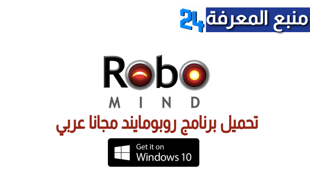 تحميل برنامج روبومايند RoboMind مجانا 2021