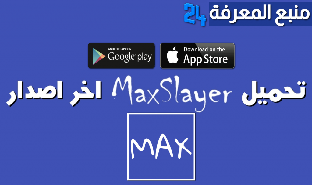 تحميل تطبيق Max Slayer لمشاهدة وتحميل الافلام والمسلسلات