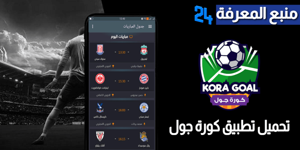 تحميل تطبيق كورة جول koora goal لمشاهدة بث مباشر للمباريات