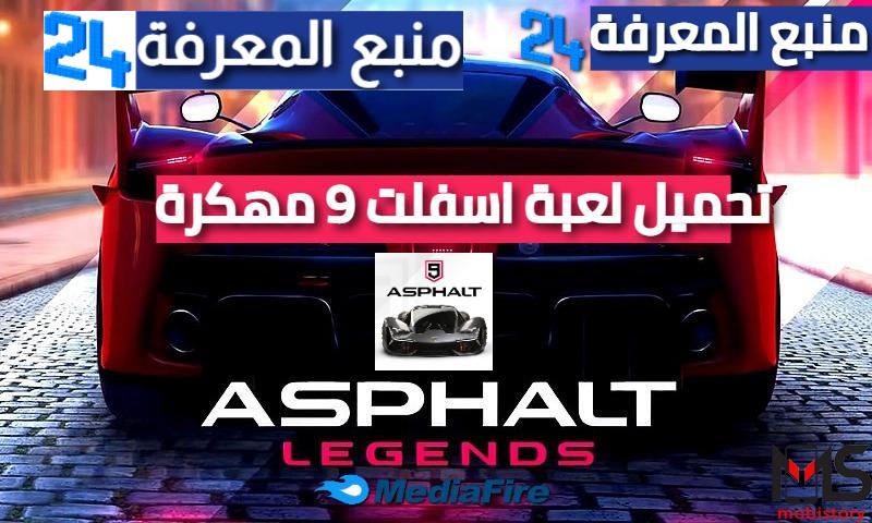 تحميل لعبة اسفلت Asphalt 9 Legends مهكرة 2021