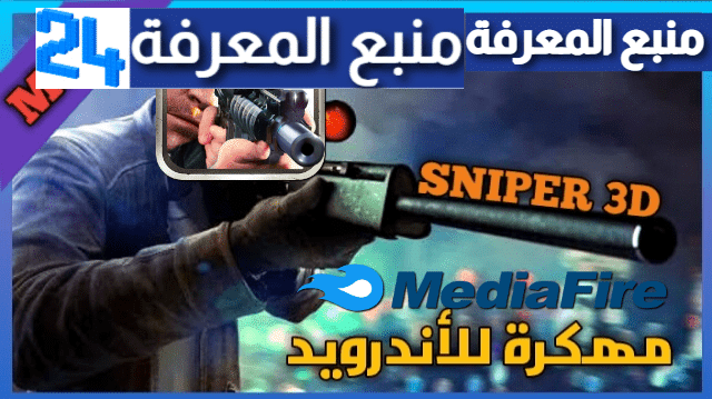 تحميل لعبة سنايبر Sniper 3D Assassin مهكرة 2023