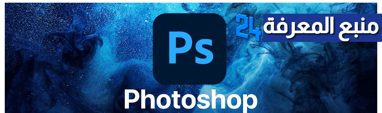 تحميل فوتوشوب Adobe Photoshop مفعل مدى الحياة 2024