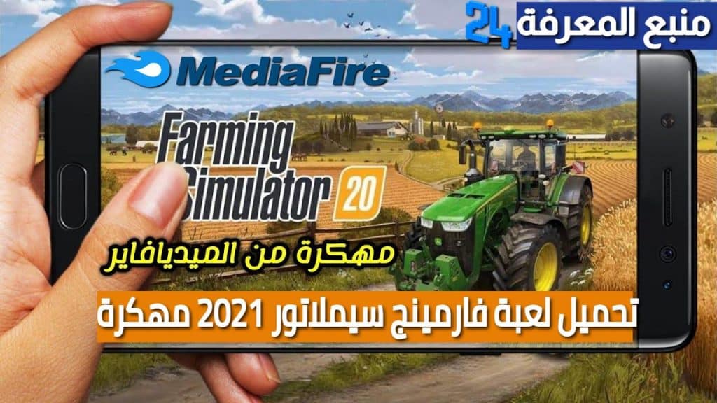 تحميل لعبة فارمينج سيملاتور Farming Simulator 20 مهكرة