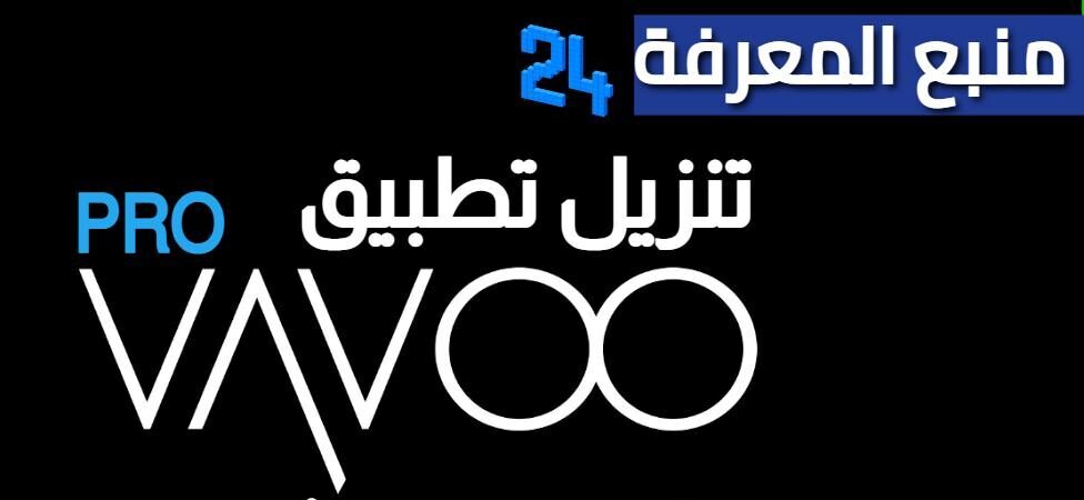 تنزيل تطبيق VaVoo PRO لمشاهدة القنوات الأفلام 2024