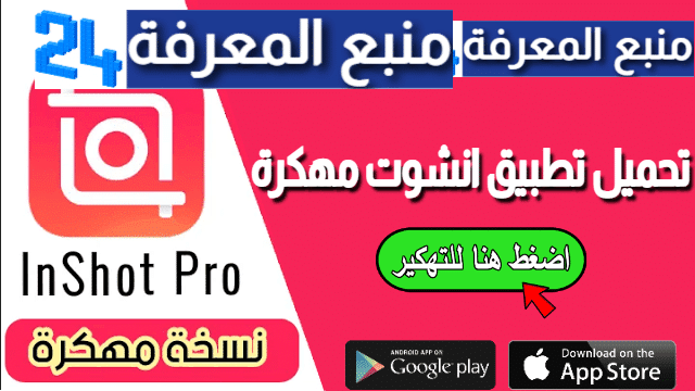 تحميل تطبيق انشوت Inshot Pro مهكر بدون علامة 2024