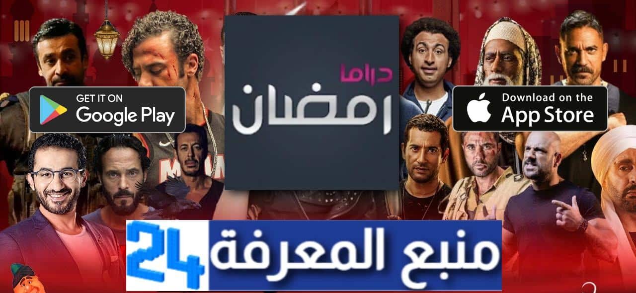 تحميل تطبيق دراما رمضان Ramadan Drama 2024 للاندرويد