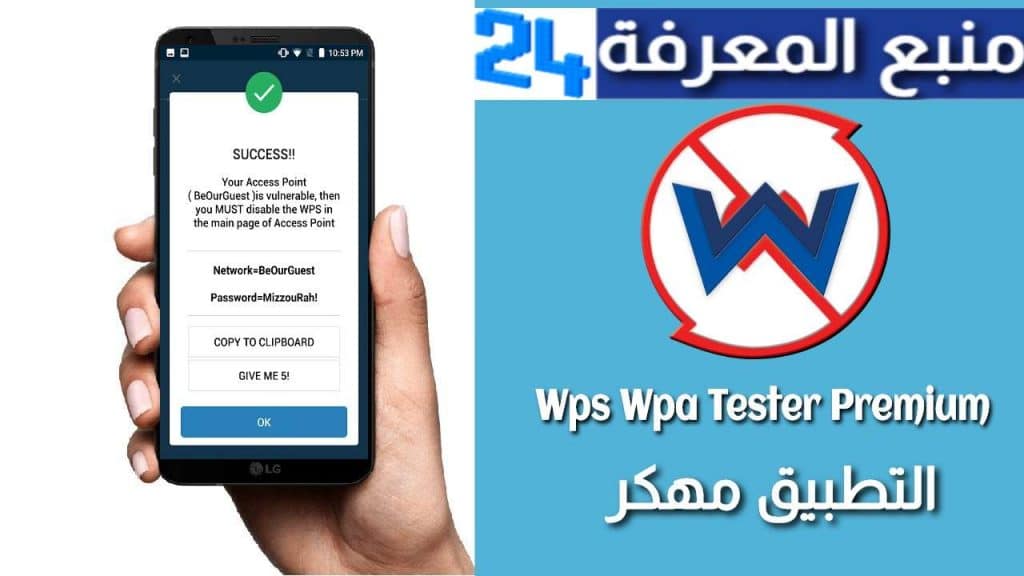 تحميل برنامج Wps Wpa Tester Premium مهكر بدون روت