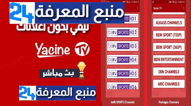 تحميل برنامج ياسين تيفي للتلفاز Yacine Smart TV بدون اعلانات