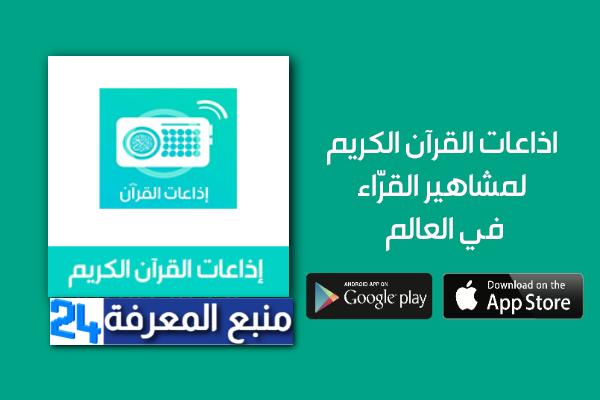 تحميل تطبيق إذاعة القران الكريم السعودية بث مباشر