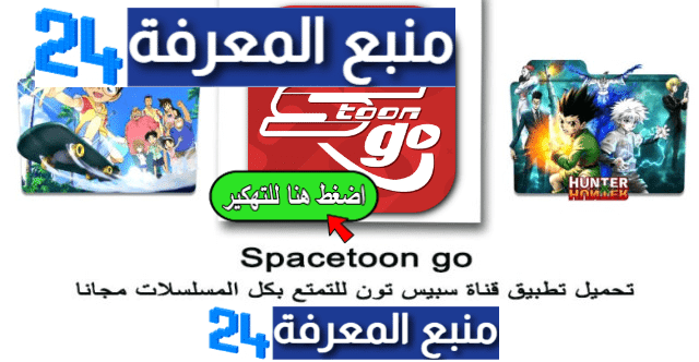 تحميل تطبيق سبيستون جو Spacetoon Go النسخة المدفوعة مجانا
