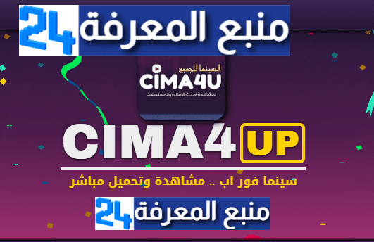 تحميل تطبيق سيما Cima4u للمشاهدة الافلام والمسلسلات